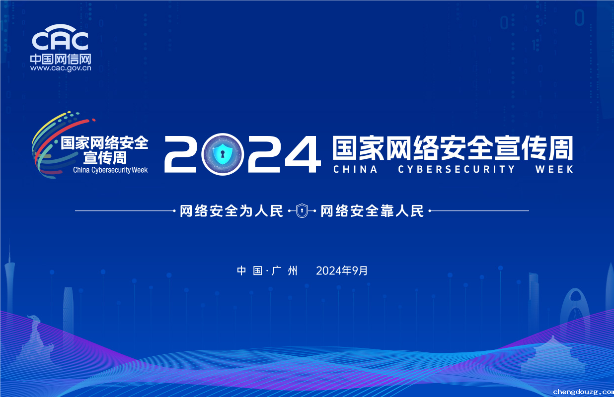 2024年国家网络安全宣传周将于9月9日至15日在全国范围举行